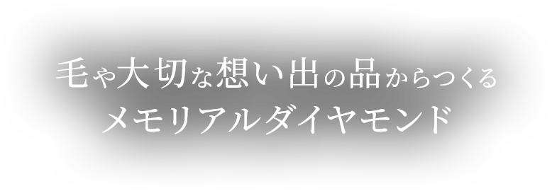 毛や大切な想い出の品からつくるメモリアルダイヤモンド