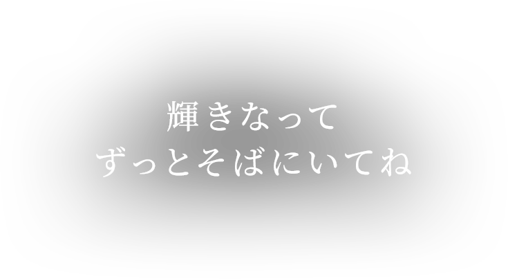 輝きになってずっとそばにいてね