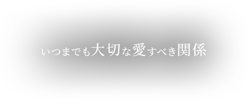 いつまでも大切な愛すべき関係