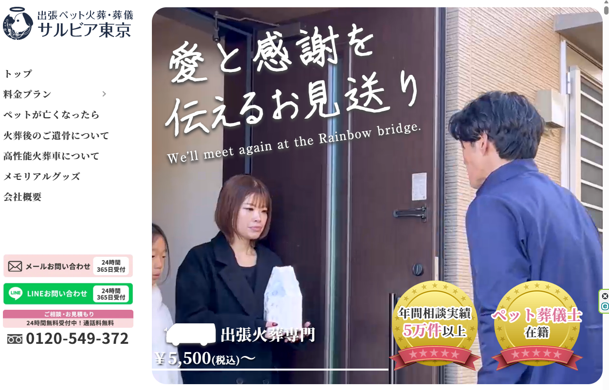 ペット火葬サルビア東京HPトップページ