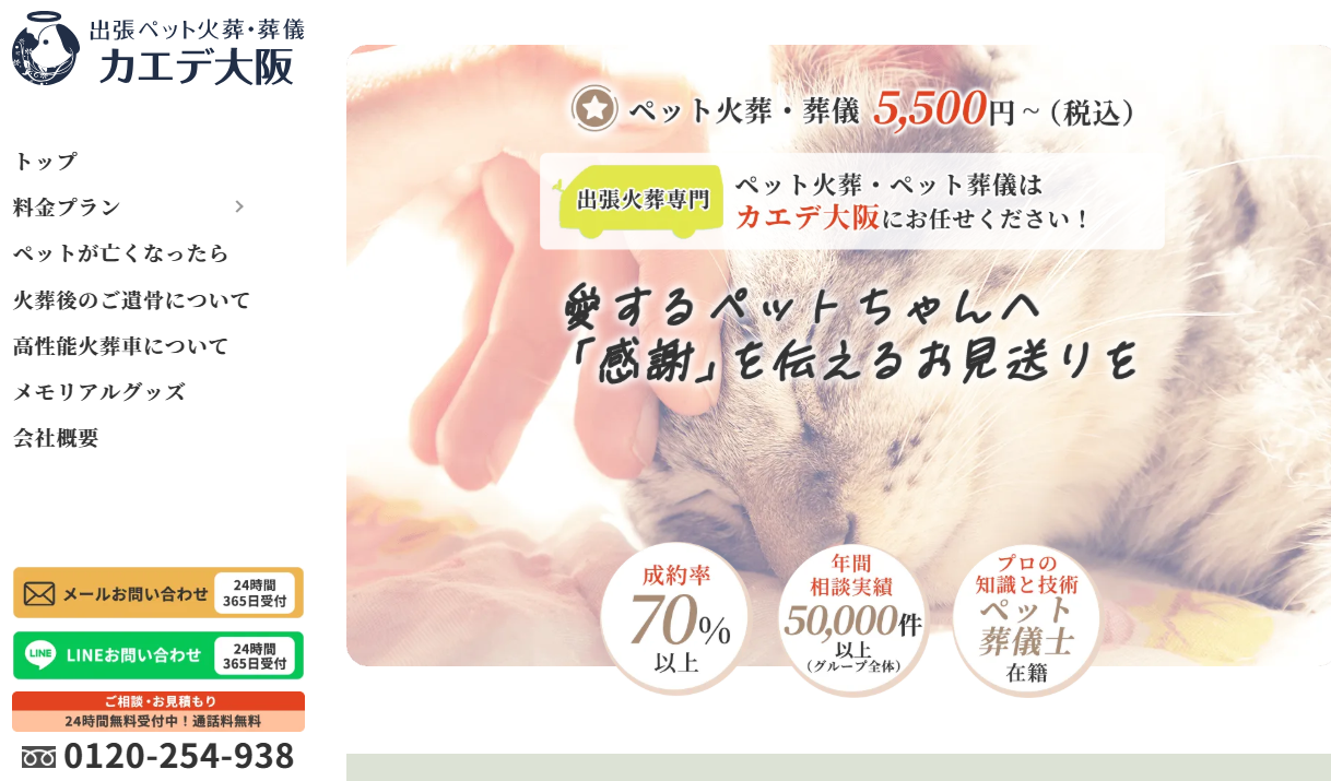 ペット火葬カエデ大阪HPトップページ画像