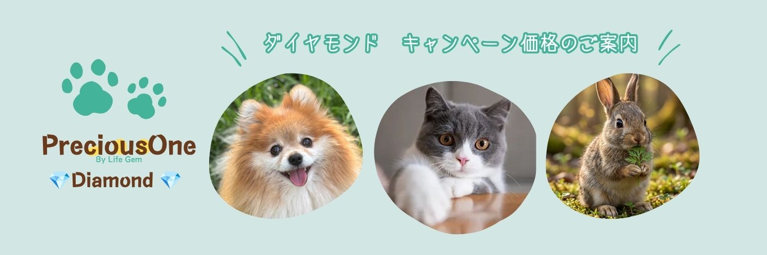 犬、猫、ウサギの写真を使用した、PreciousOne Diamondのダイヤモンドキャンペーン価格を案内するお知らせ画像